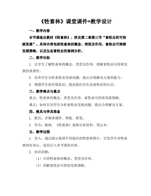 《牲畜林》课堂课件+教学设计