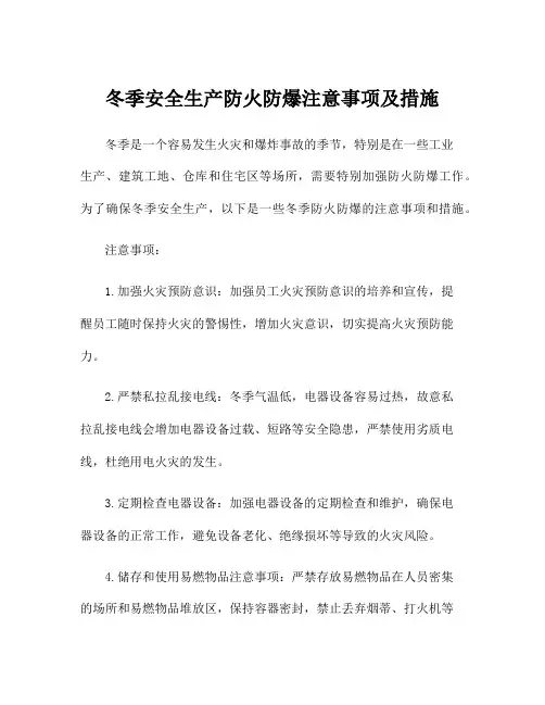 冬季安全生产防火防爆注意事项及措施