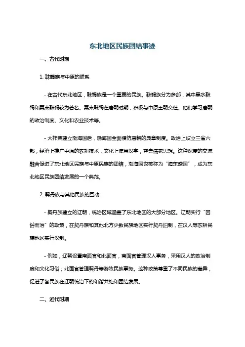 东北地区民族团结事迹