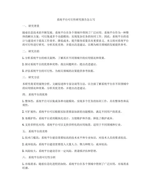 系统平台可行性研究报告怎么写