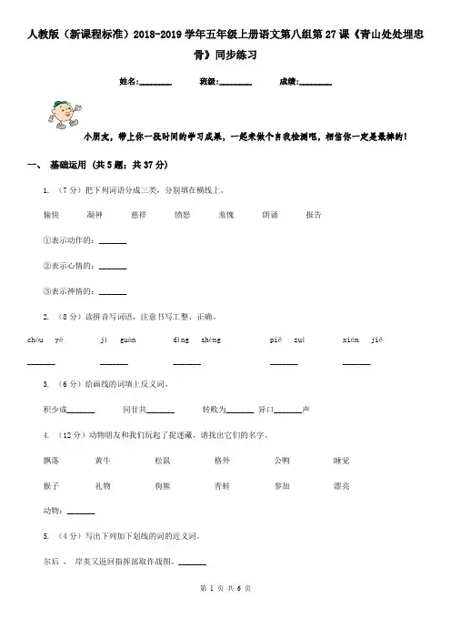 人教版(新课程标准)2018-2019学年五年级上册语文第八组第27课《青山处处埋忠骨》同步练习