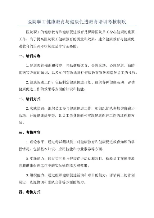 医院职工健康教育与健康促进教育培训考核制度
