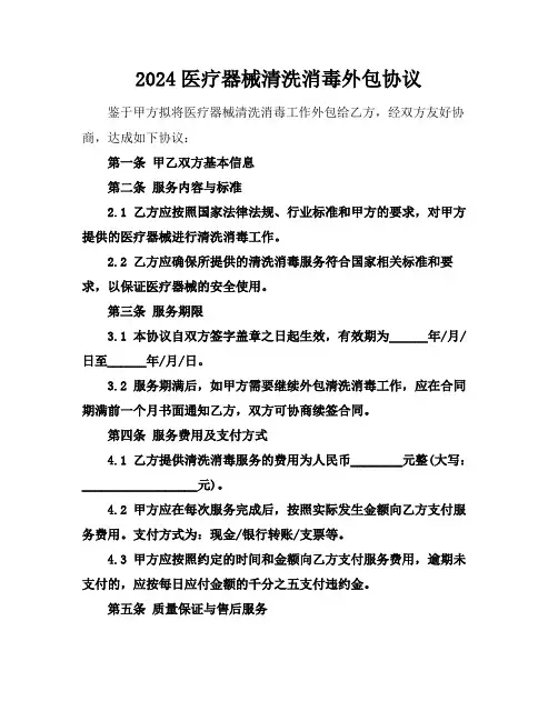2024医疗器械清洗消毒外包协议