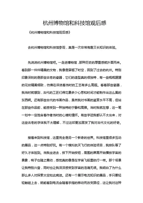 杭州博物馆和科技馆观后感