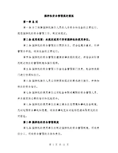 搅拌机安全管理规定模版（3篇）