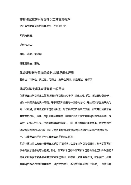 体育课堂教学目标怎样设置才能更有效