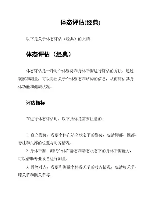 体态评估(经典)