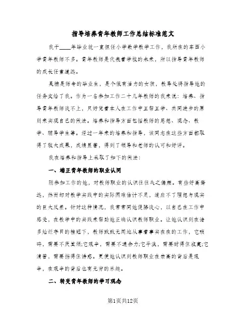 指导培养青年教师工作总结标准范文(五篇)