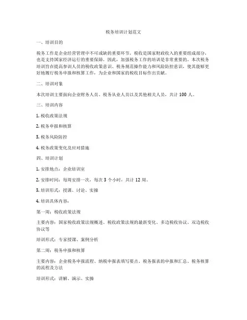税务培训计划范文