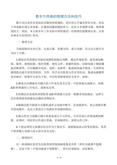 胜利数字万用表的修理方法和技巧
