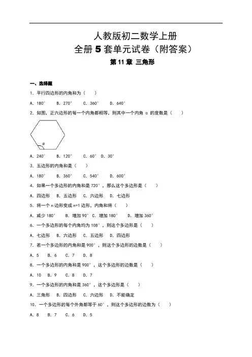 人教版初二数学上册《全册五套单元试卷》(详尽答案版)