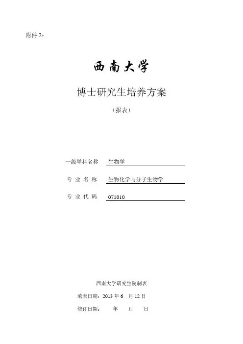 生物化学与分子生物学博士研究生培养方案西南大学园艺园林学院