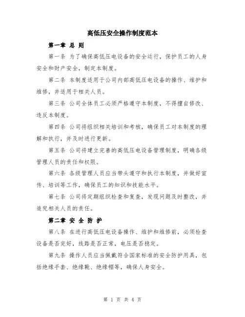 高低压安全操作制度范本