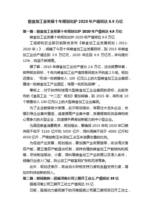 粮食加工业发展十年规划出炉2020年产值将达6.9万亿