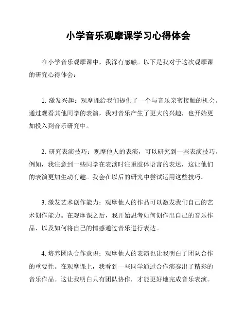 小学音乐观摩课学习心得体会