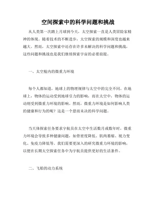 空间探索中的科学问题和挑战