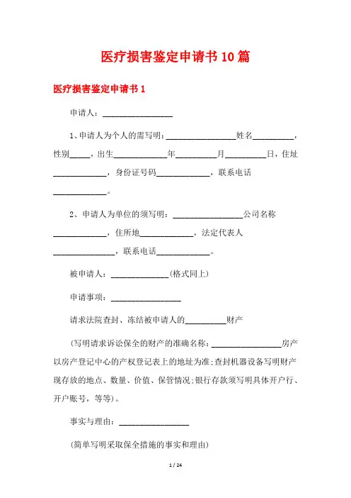 医疗损害鉴定申请书10篇