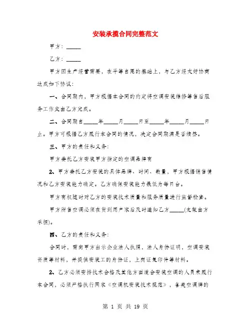 安装承揽合同完整范文(4篇)