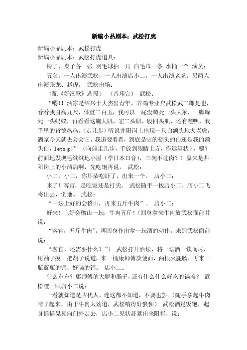 新编小品剧本；武松打虎（范本）
