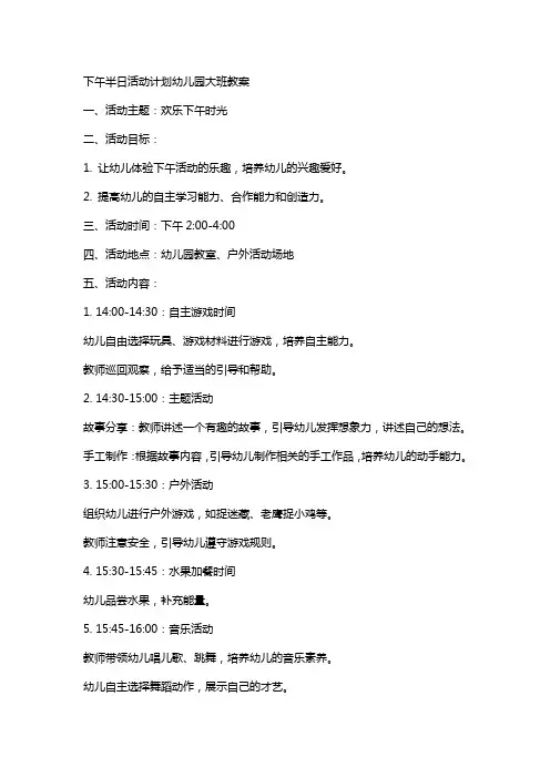 下午半日活动计划幼儿园大班教案