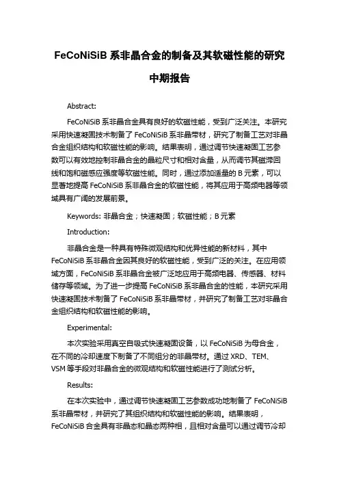 FeCoNiSiB系非晶合金的制备及其软磁性能的研究中期报告