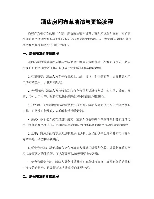 酒店房间布草清洁与更换流程