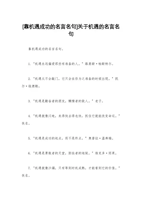 [靠机遇成功的名言名句]关于机遇的名言名句