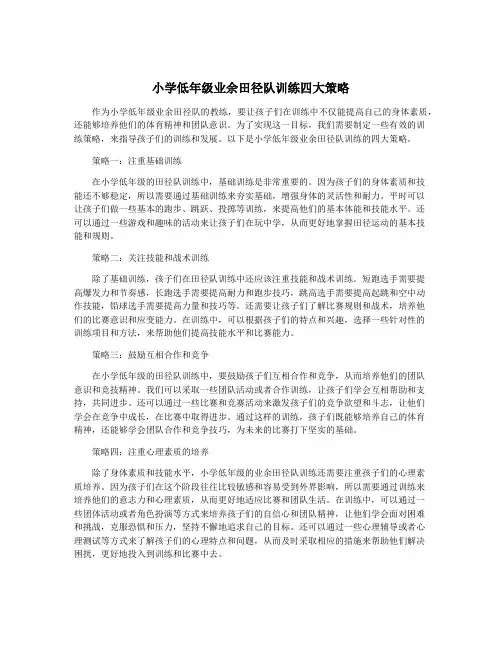 小学低年级业余田径队训练四大策略