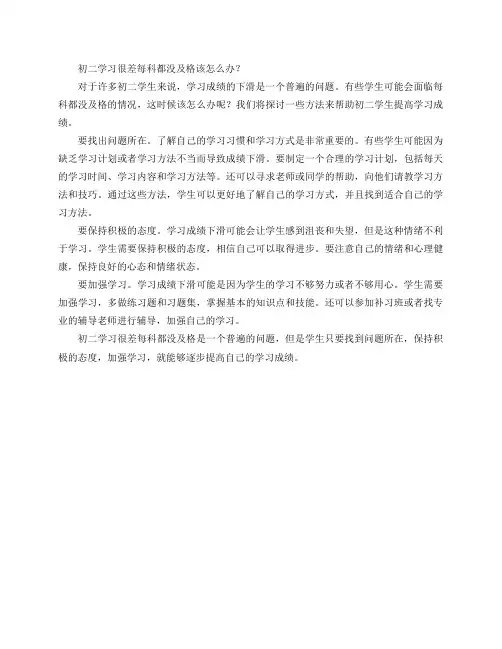 初二学习很差每科都没及格该怎么办？