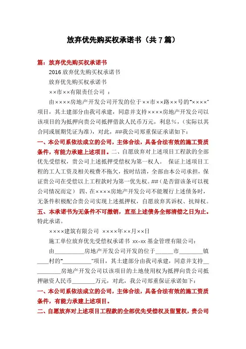 放弃优先购买权承诺书(共7篇)