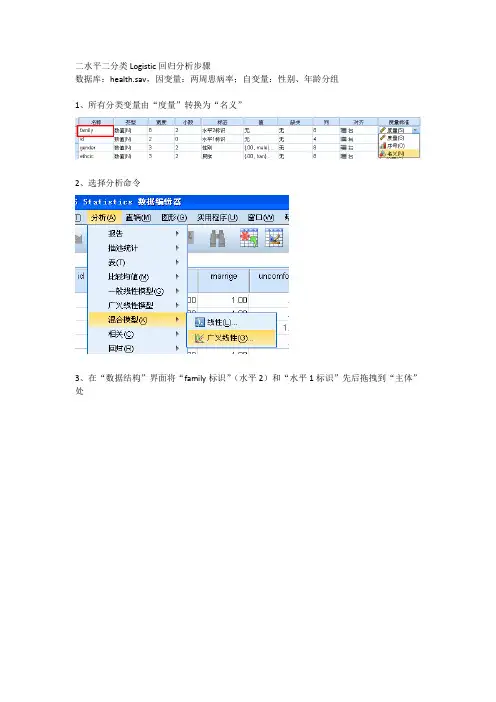 二水平二分类logistic回归分析步骤