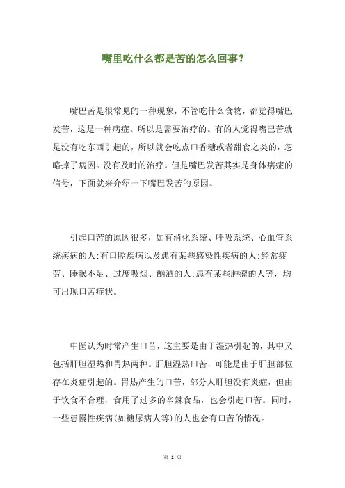 嘴里吃什么都是苦的怎么回事？(养生小贴士)