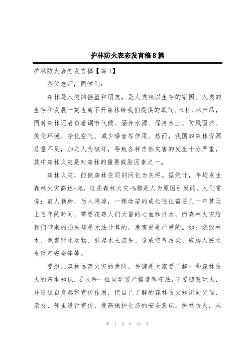 护林防火表态发言稿8篇