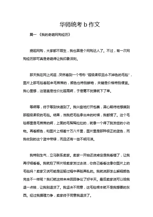 华师统考b作文