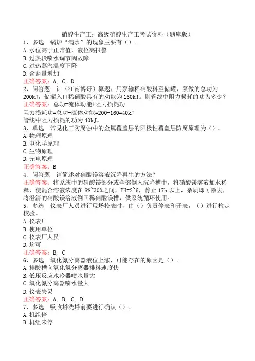 硝酸生产工：高级硝酸生产工考试资料(题库版)