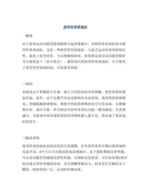 废用性骨质疏松