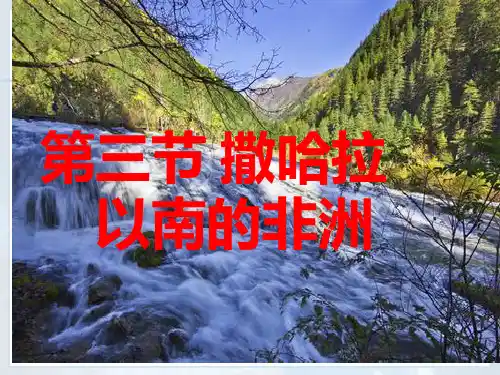 人教版七下第八章第三节撒哈拉以南非洲(共44张PPT)