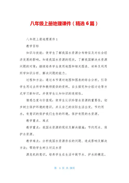 八年级上册地理课件(精选6篇)