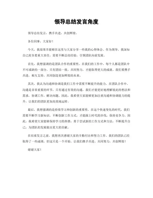 领导总结发言角度