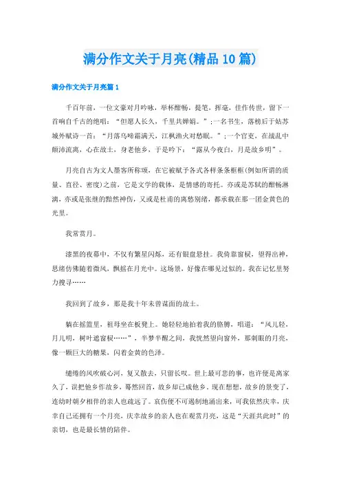 满分作文关于月亮(精品10篇)