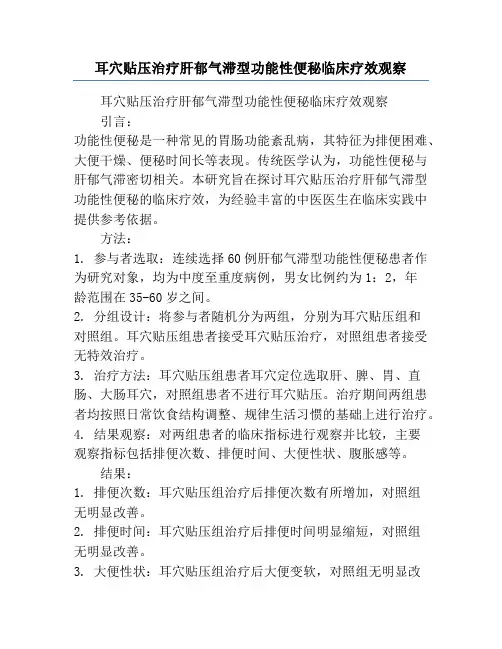耳穴贴压治疗肝郁气滞型功能性便秘临床疗效观察