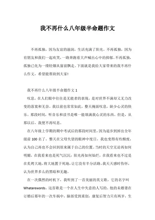 (初二作文)我不再什么八年级半命题作文