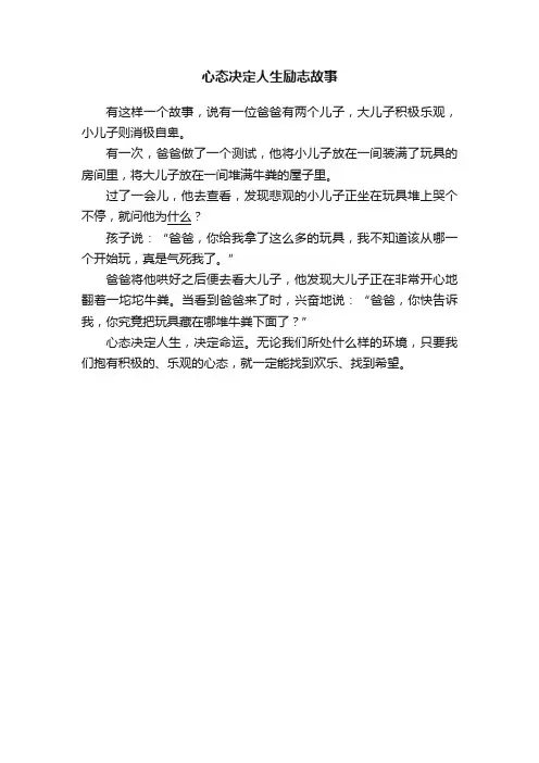 心态决定人生励志故事