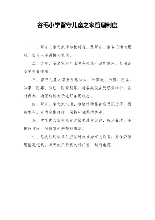 谷毛小学留守儿童之家管理制度