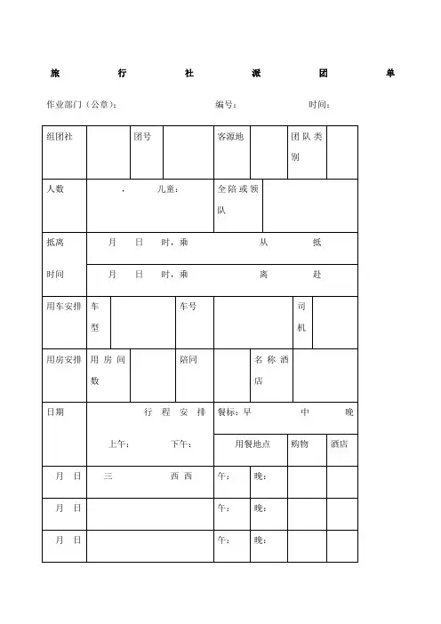 旅行社派团单