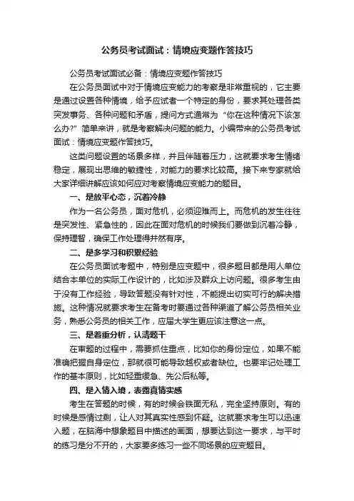 公务员考试面试必备：情境应变题作答技巧