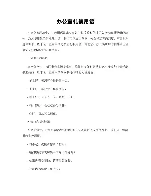 办公室礼貌用语