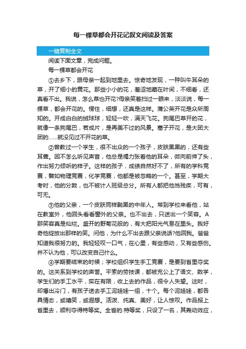 每一棵草都会开花记叙文阅读及答案