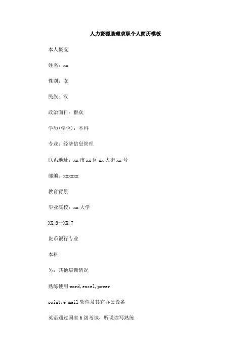 人力资源助理求职个人简历模板