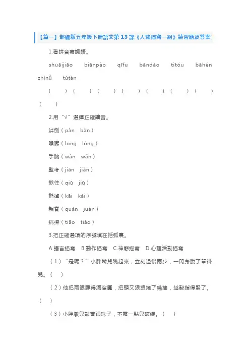 部编版五年级下册语文第13课《人物描写一组》练习题及答案